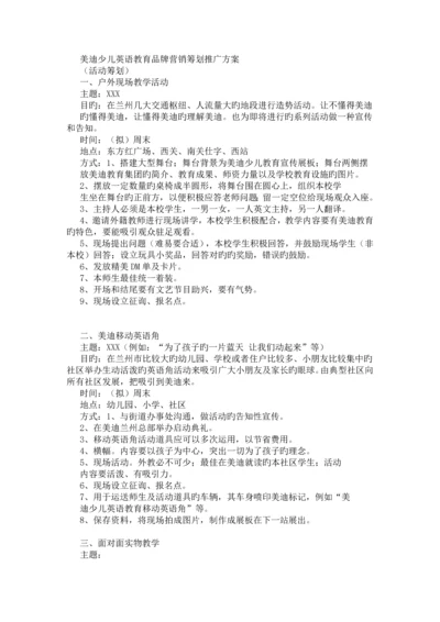 少儿英语教育品牌营销策划推广方案.docx
