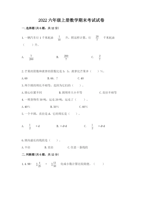 2022六年级上册数学期末考试试卷及参考答案（实用）.docx