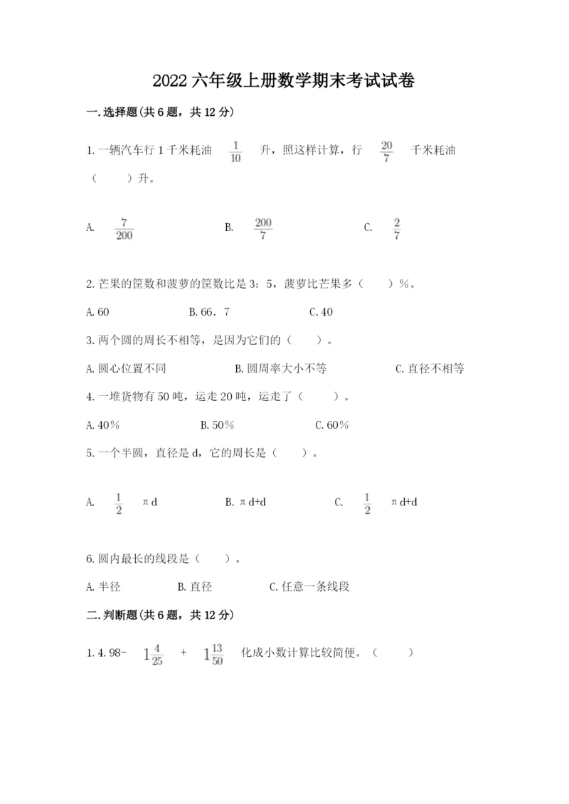 2022六年级上册数学期末考试试卷及参考答案（实用）.docx