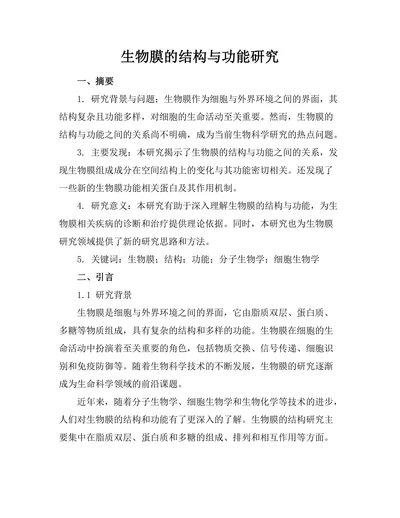 生物膜的结构与功能研究