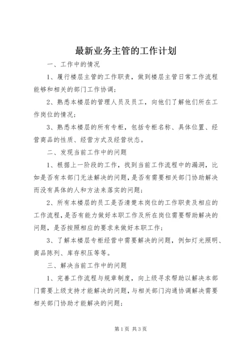 最新业务主管的工作计划.docx