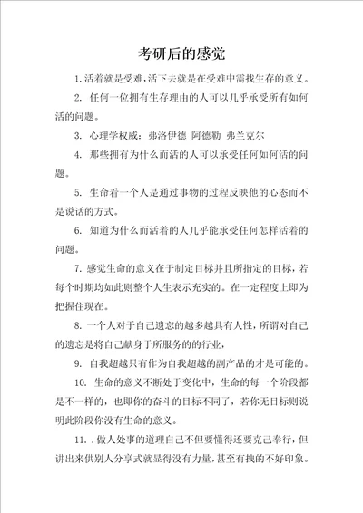 考研后的感觉