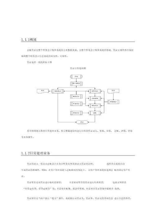 金蝶系统总账日常处理业务知识