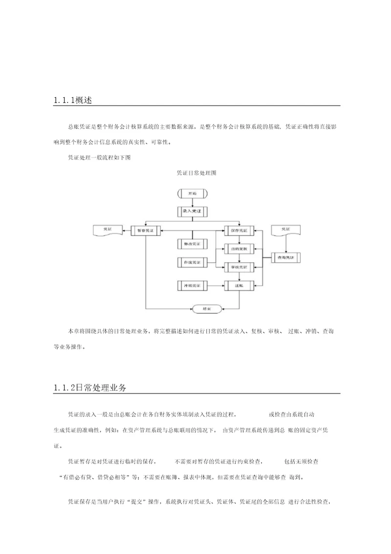 金蝶系统总账日常处理业务知识