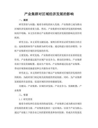 产业集群对区域经济发展的影响