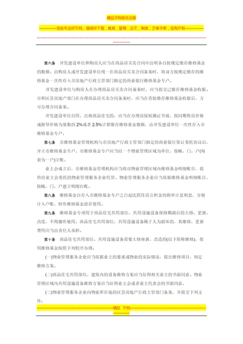 天津市商品住宅维修基金管理办法.docx