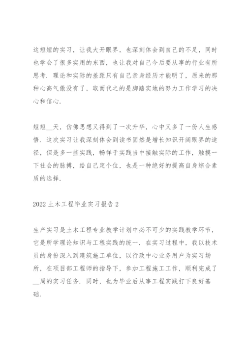 2022土木工程毕业实习报告.docx