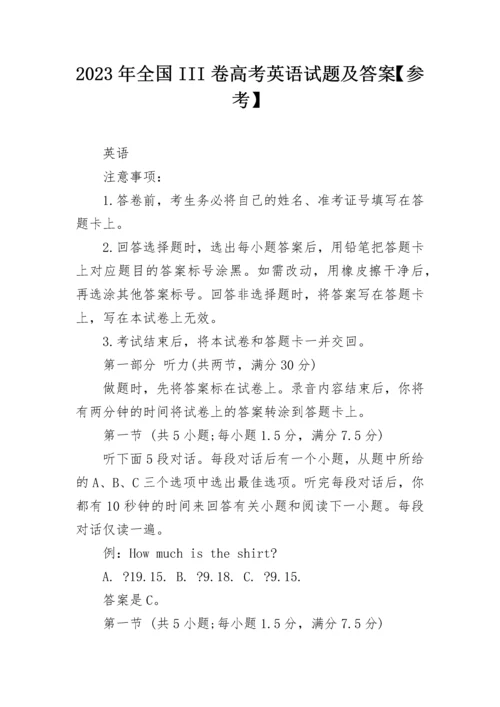 2023年全国III卷高考英语试题及答案【参考】.docx