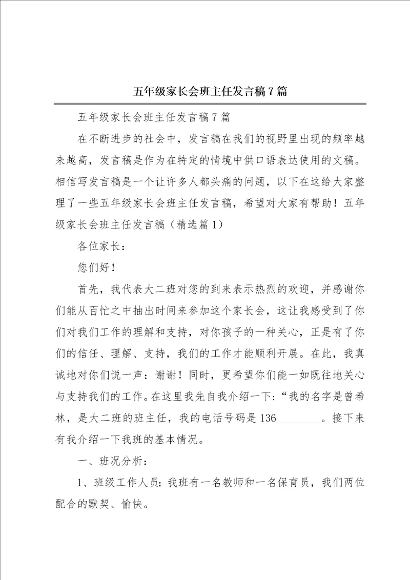 五年级家长会班主任发言稿7篇