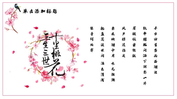 浪漫粉色古风桃花十里通用PPT模板
