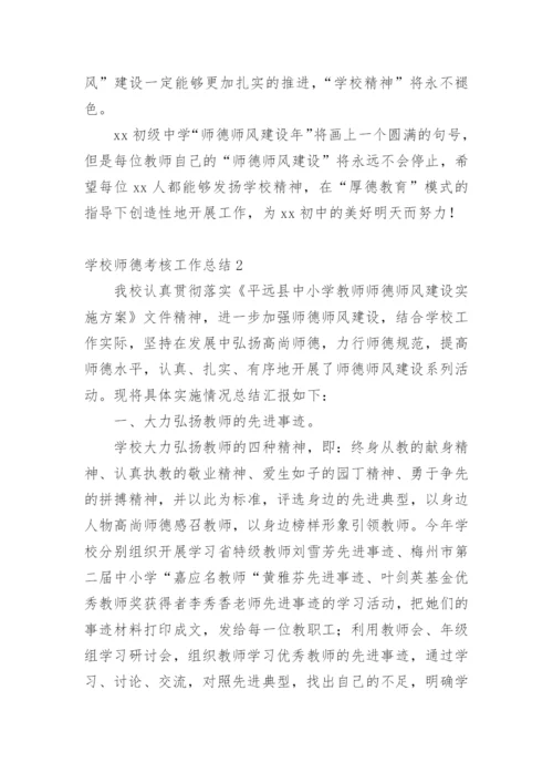 学校师德考核工作总结.docx