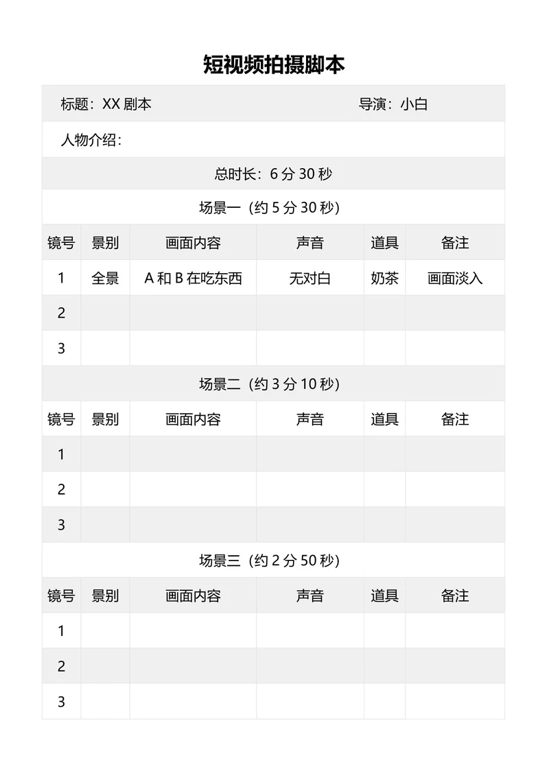 视频拍摄脚本