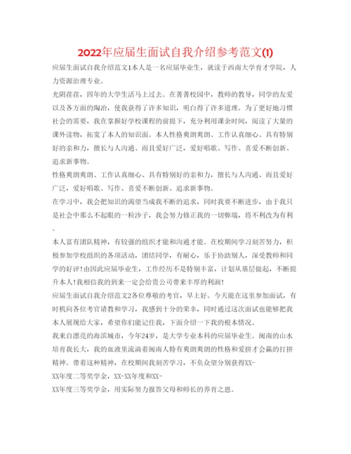 精编年应届生面试自我介绍参考范文1).docx