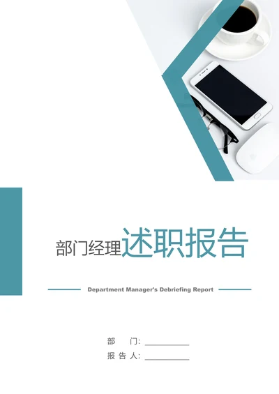 部门经理述职报告