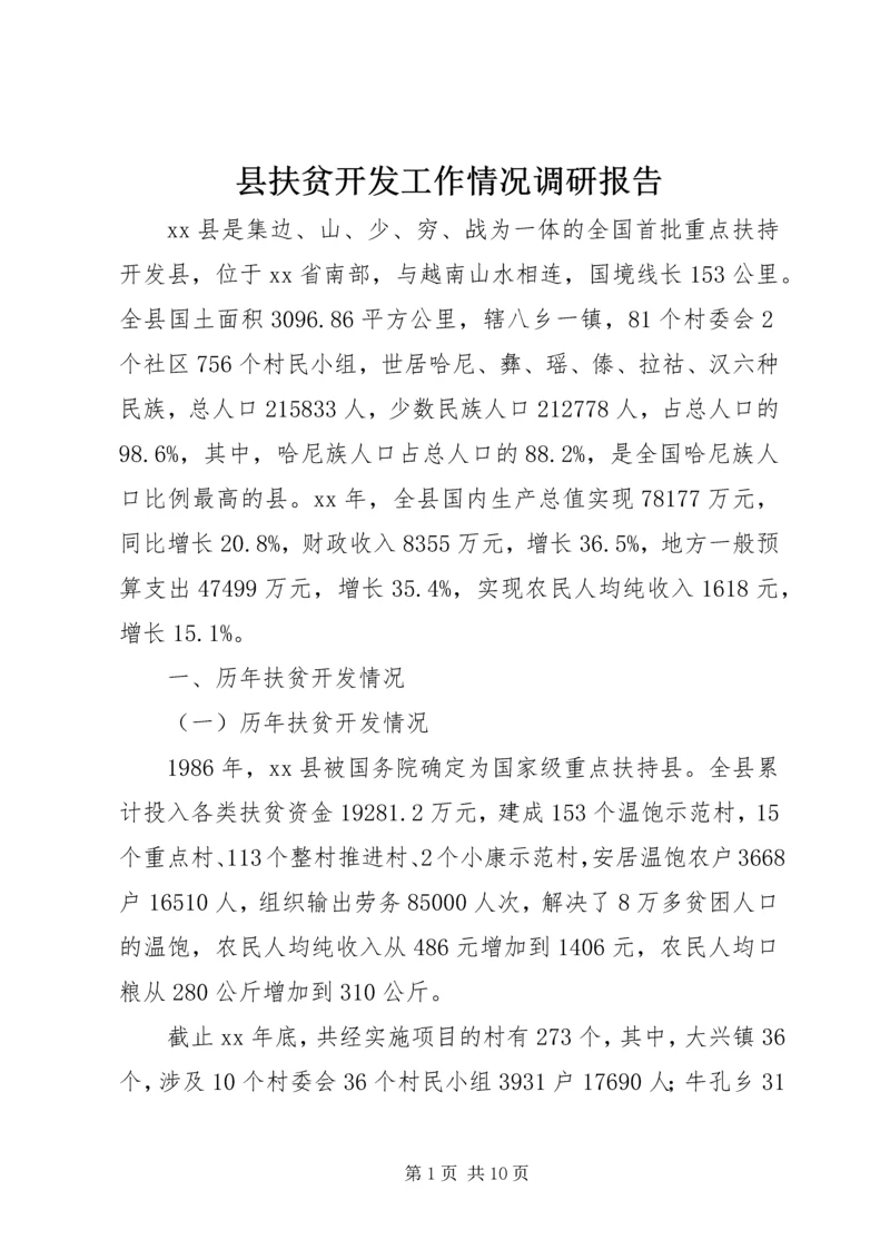 县扶贫开发工作情况调研报告.docx