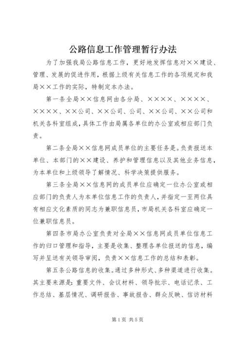 公路信息工作管理暂行办法 (9).docx