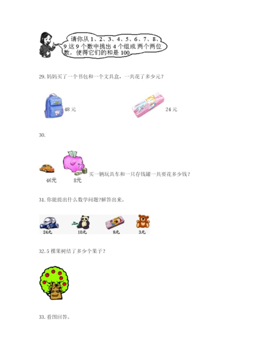 小学二年级上册数学应用题100道精品【易错题】.docx