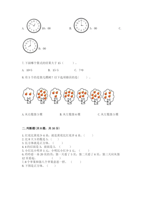 人教版一年级上册数学期末测试卷【考点提分】.docx