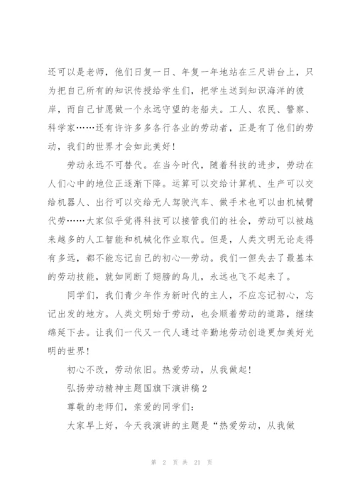 弘扬劳动精神主题国旗下演讲稿10篇.docx