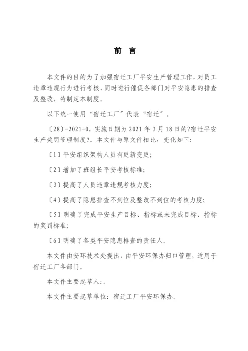 宿迁有限公司安全生产奖罚管理制度.docx