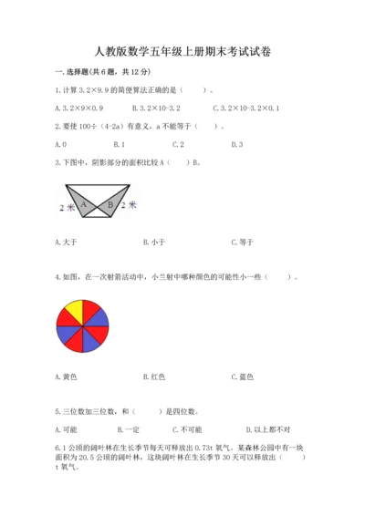 人教版数学五年级上册期末考试试卷（典优）word版.docx