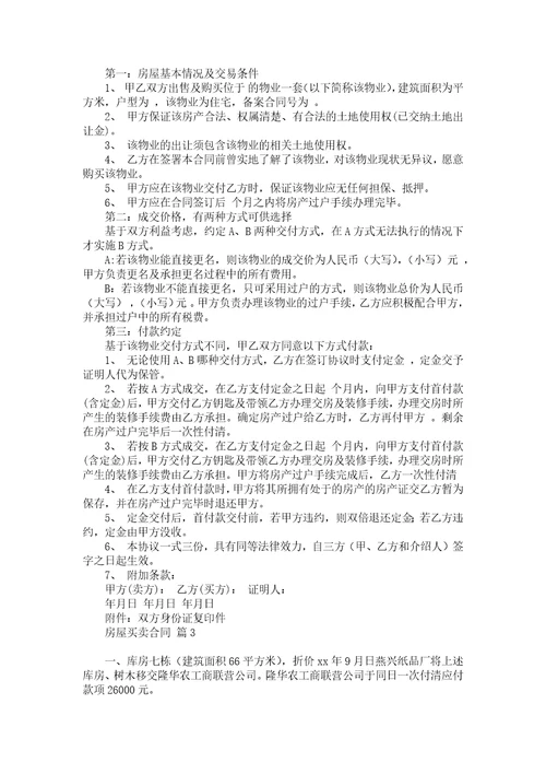 关于房屋买卖合同集合五篇