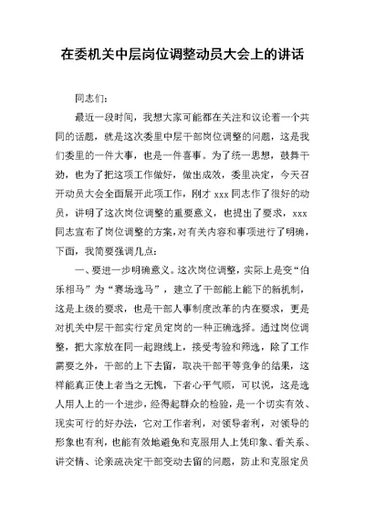 在委机关中层岗位调整动员大会上的讲话 1