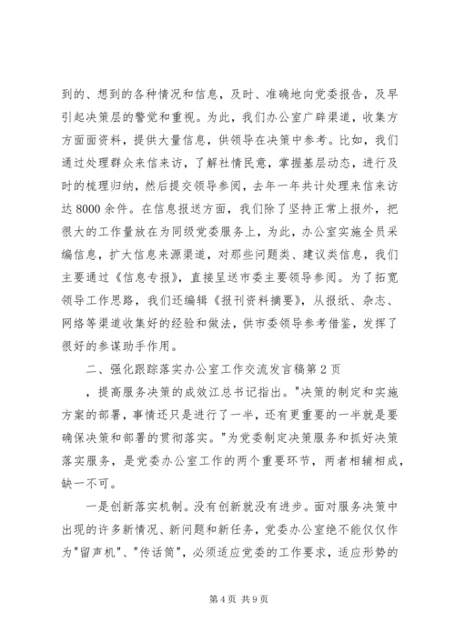 办公室工作交流发言稿 (3).docx