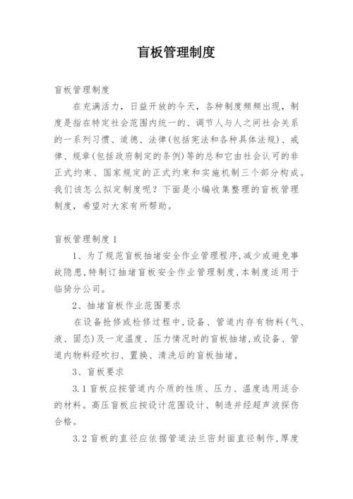 盲板管理制度.docx