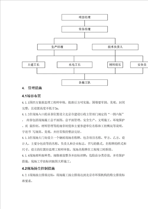 文明施工环境保护管理措施