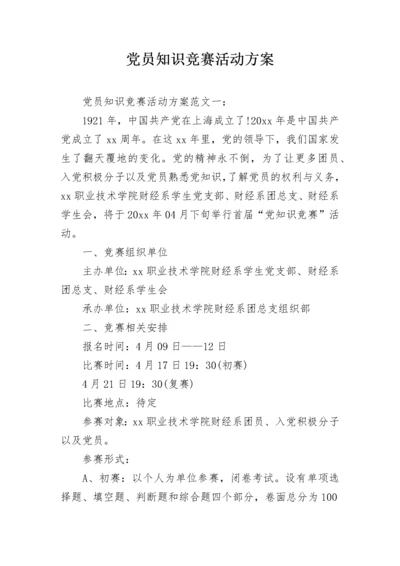 党员知识竞赛活动方案.docx