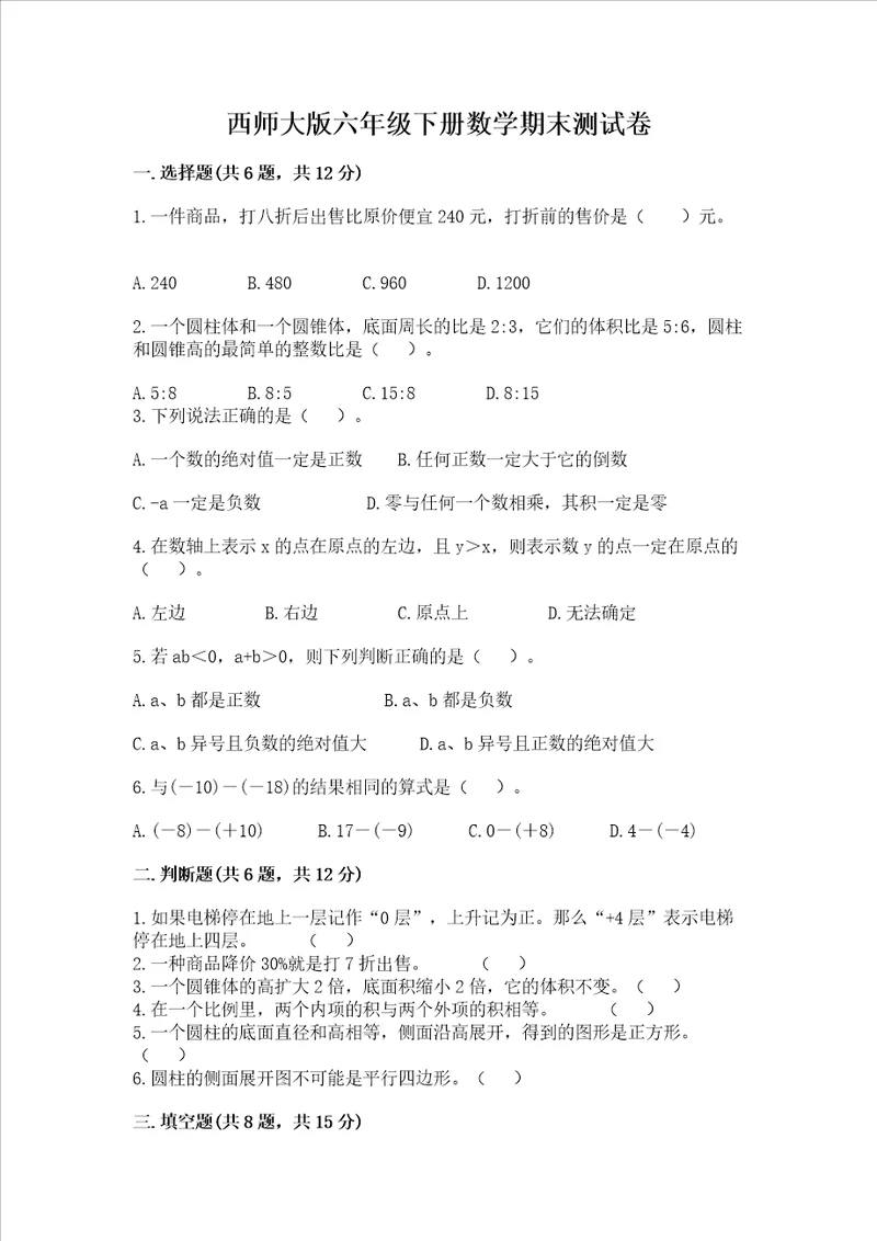 西师大版六年级下册数学期末测试卷及参考答案（培优a卷）