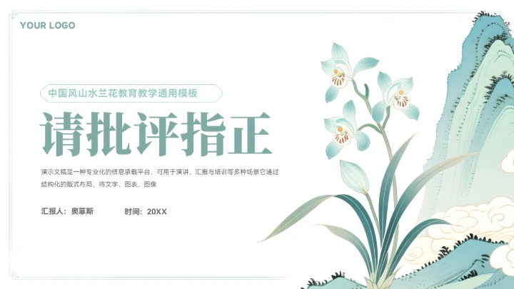 大气中式山水兰花教育教学模板