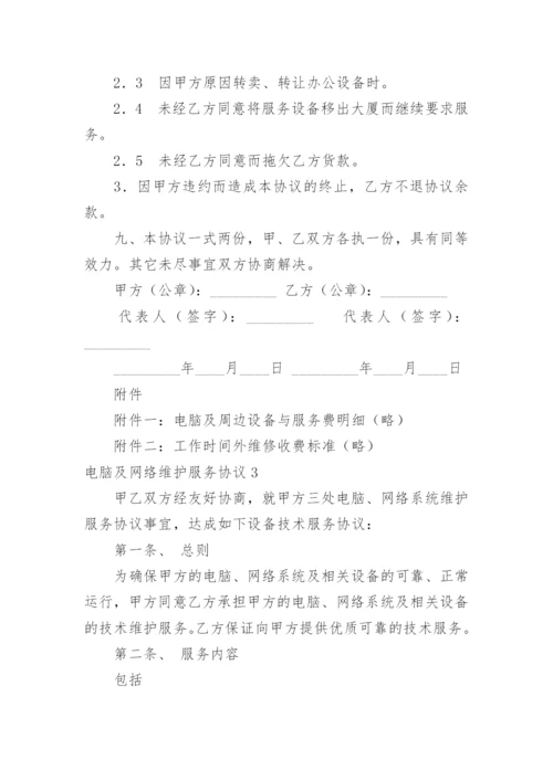 电脑及网络维护服务协议.docx