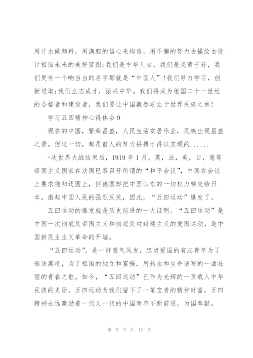 学习五四精神心得体会10篇.docx