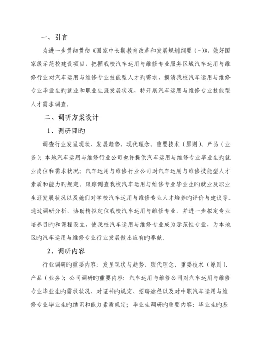 汽车运用与维修专业人才需求调研综合报告.docx