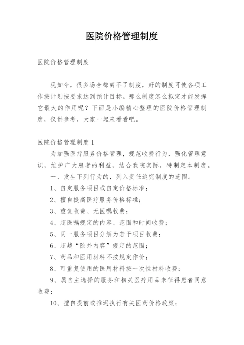 医院价格管理制度.docx