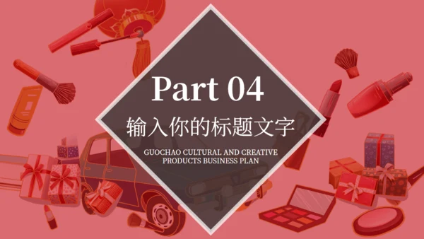 中国红民族文创产品商业计划书通用PPT模板