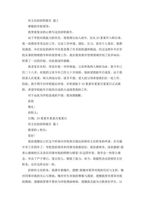 关于班主任的辞职报告模板集合6篇.docx