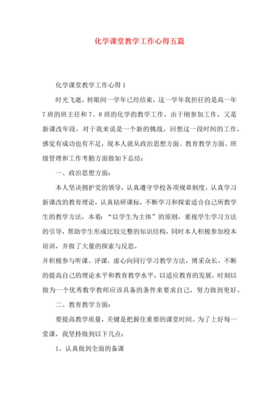 化学课堂教学工作心得五篇.docx