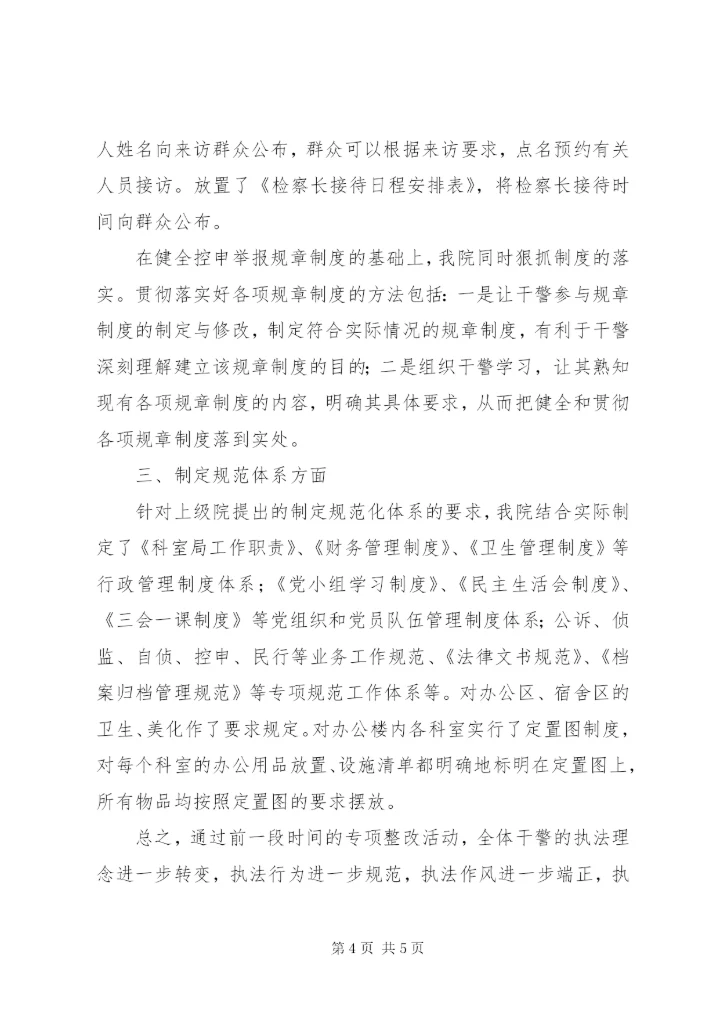 专项整改完善制度阶段开展情况报告.docx