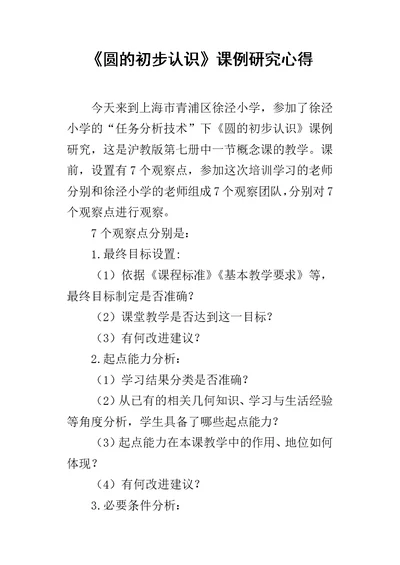 《圆的初步认识》课例研究心得