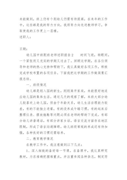 幼儿园中班配班老师述职报告.docx