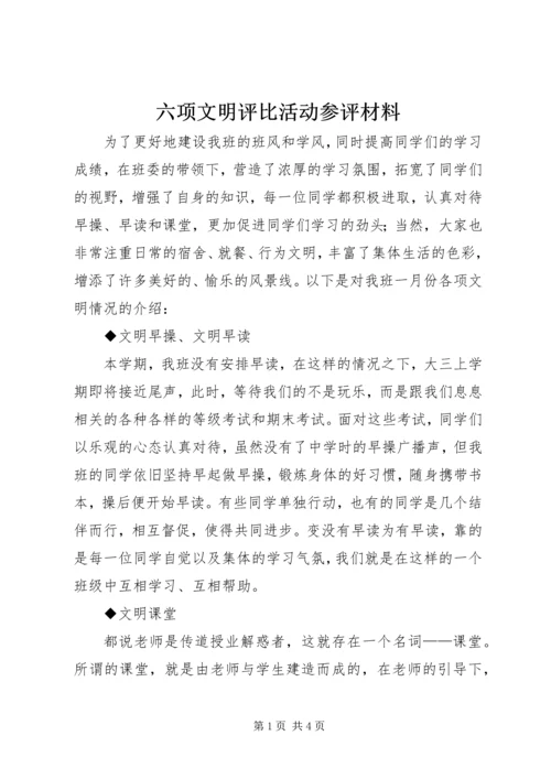 六项文明评比活动参评材料 (2).docx