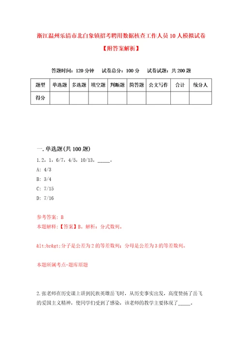 浙江温州乐清市北白象镇招考聘用数据核查工作人员10人模拟试卷附答案解析4