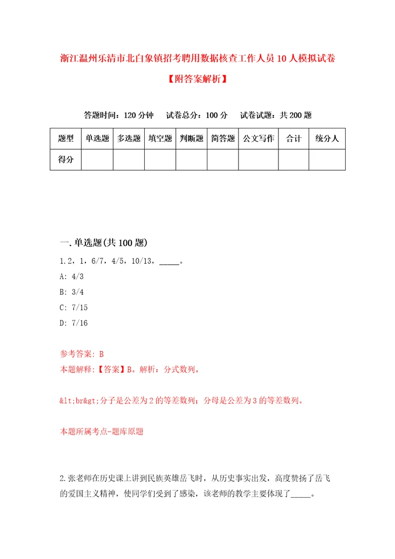 浙江温州乐清市北白象镇招考聘用数据核查工作人员10人模拟试卷附答案解析4