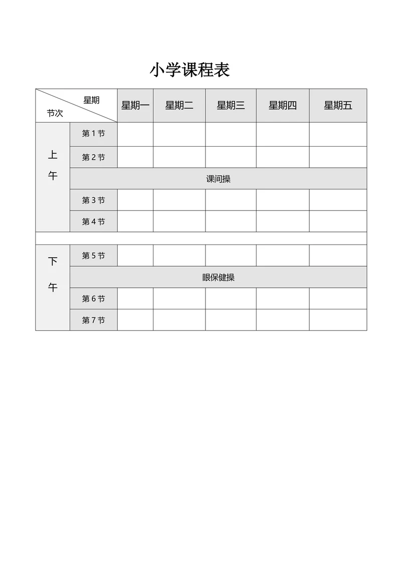 小学课程表