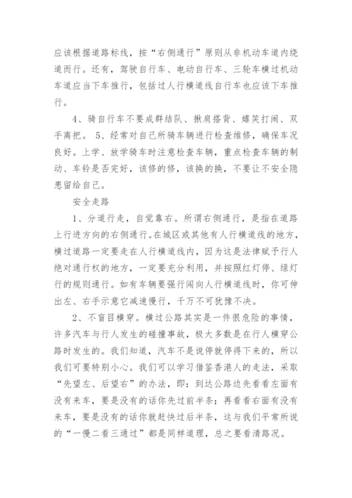 《交通安全伴我行》主题班会教案.docx
