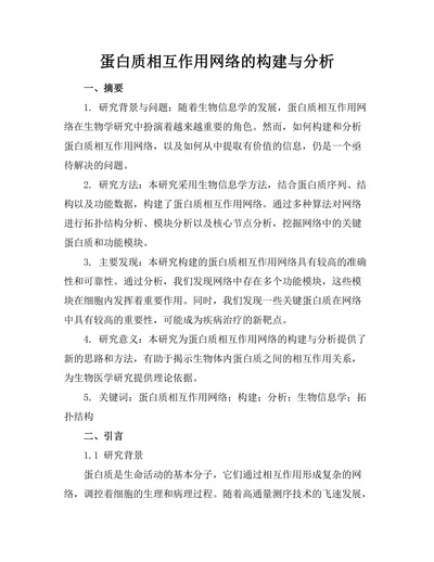 蛋白质相互作用网络的构建与分析