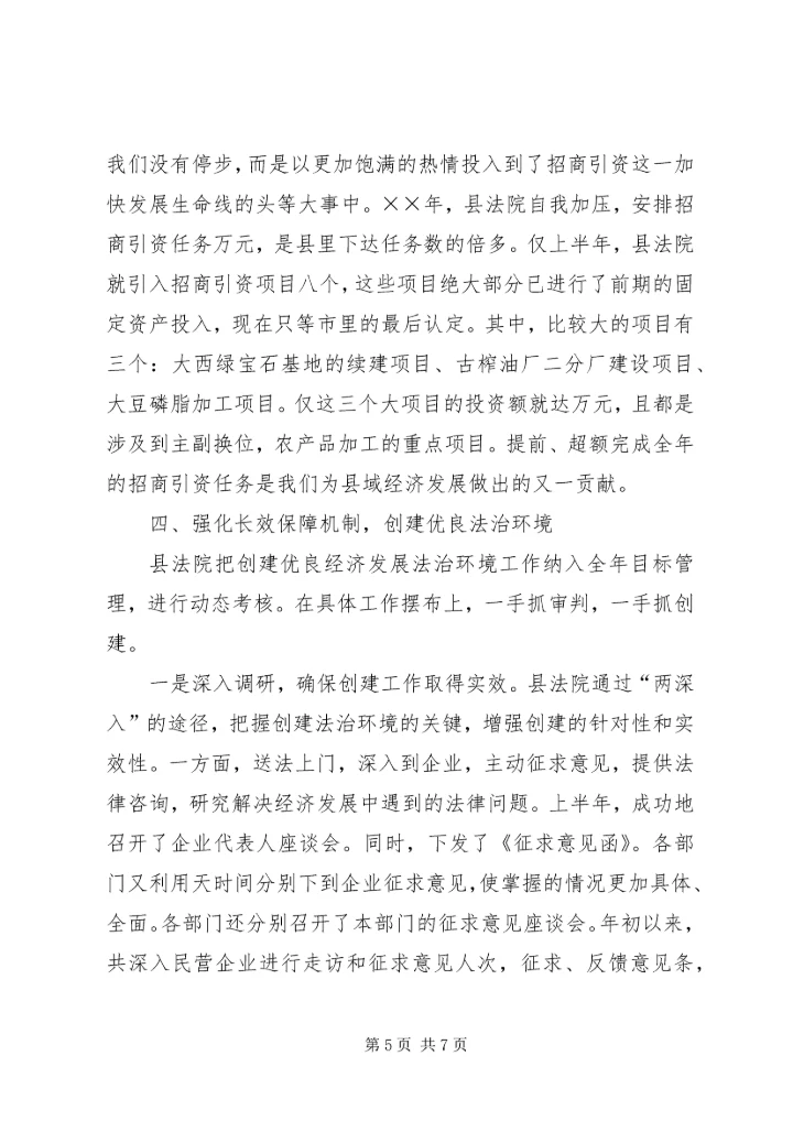 全市创建优良经济发展法治环境经济交流会材料.docx